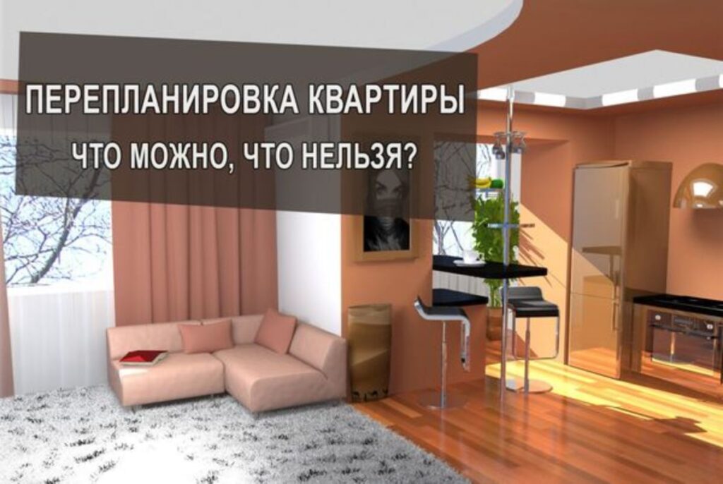 Перепланировка: запреты и ограничения