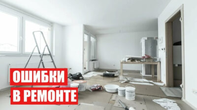 Как избежать ошибок при ремонте