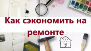 Ремонт и строительство | Как сэкономить на ремонте без ущерба качеству