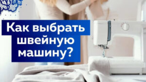 Ремонт и строительство | Как выбрать первую электромеханическую швейную машину: практические рекомендации