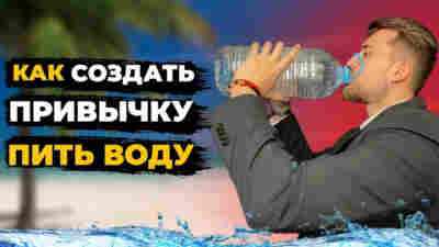 Как выработать привычку пить воду каждый день: работающие приёмы