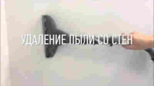 Как убрать пыль после шлифовки стен без пылесоса