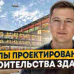 Этапы проектирования зданий и сооружений