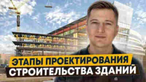 Этапы проектирования зданий и сооружений